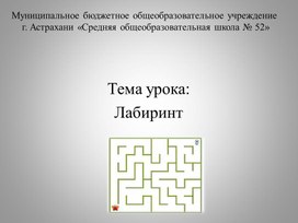 Презентация к уроку технологии на тему: "Лабиринт"