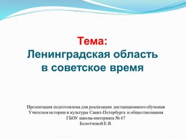 Презентация на тему "Жители Ленинградской области: их быт и проблемы" для 9 класса по предмету "История и культура Санкт-Петербурга"