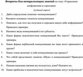 Обложка для материала Вопросы для актуализации знаний на тему «Управление конфликтами и стрессами»  (устный опрос)