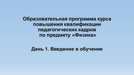 Образовательная программа курса повышения квалификации педагогических кадров по предмету «Физика»