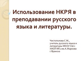 Обложка для материала Презентация Использование НКРЯ в преподавании русского языка и литературы.
