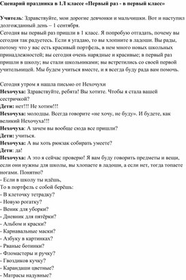 Сценарий праздника  «Первый раз - в первый класс»