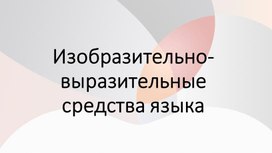 Изобразительно-выразительные средства языка