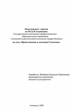 План-конспект  занятия  по ОУД.10 Астрономия по теме "Происхождение и эволюция Галактики"