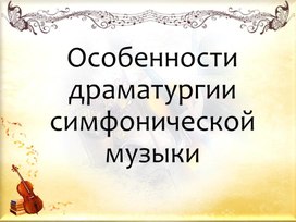 Презентация по музыке 7 класс Симфония № 8 ("Неоконченная") Ф. Шуберта