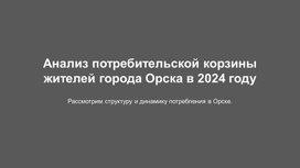 Презентация "Анализ потребительской корзины жителей города Орска"