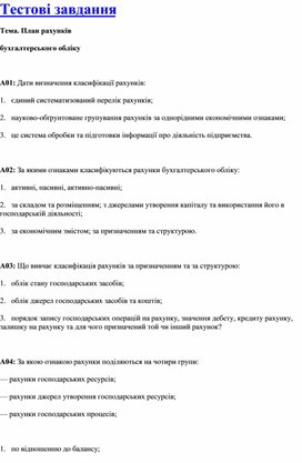 Обложка для материала Тестові завдання Тема. План рахунків бухгалтерського обліку
