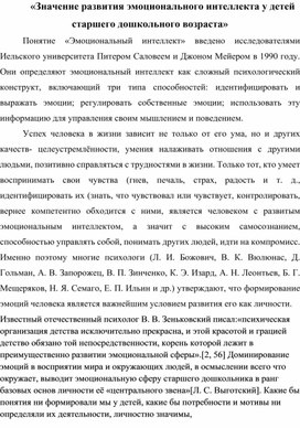 Обложка для материала Значение развития эмоционального интеллекта у детей старшего дошкольного возраста