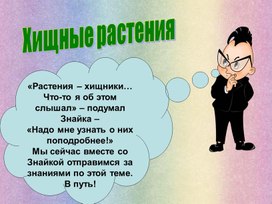 Презентация к занятию кружка "Юный биолог" по теме "Хищные растения"