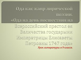Обложка для материала Ода на День восшествия...