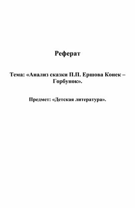 Тема: «Анализ сказки П.П. Ершова Конек – Горбунок».