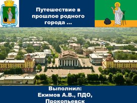 Презентация "Путешествие в прошлое родного города …"