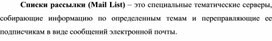Обложка для материала Списки рассылки (Mail List)