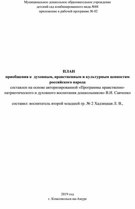 ПЛАН приобщения к  духовным, нравственным и культурным ценностям российского народа