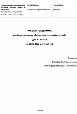 Рабочая программа "Родная литература (русская) 6 класс"