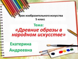 Древние образы в народном искусстве. 5 класс