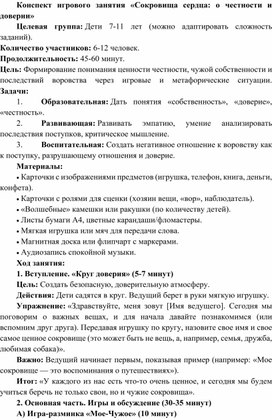 Обложка для материала Конспект игрового занятия «Сокровища сердца: о честности и доверии»