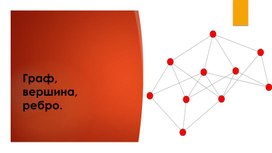 Обложка для материала Презентация к уроку "Граф, вершина, ребро"
