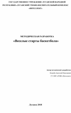 МЕТОДИЧЕСКАЯ РАЗРАБОТКА  «Веселые старты баскетбола»