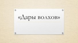 Обложка для материала Презентация по изо и литературе "Дары волхвов" 7 класс