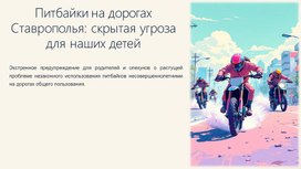 Обложка для материала Презентация ТБ для ознакомления обучающихся и их родителей с последствиями управления несовершеннолетними транспортными средствами (Питбайки)