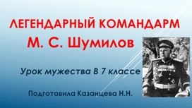 Презентация Легендарный командарм М.С. Шумилов