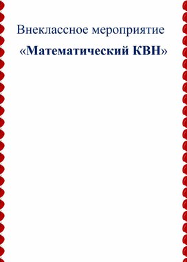 Внеклассное мероприятие «Математический КВН»