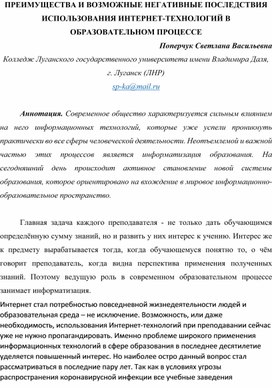 ПРЕИМУЩЕСТВА И ВОЗМОЖНЫЕ НЕГАТИВНЫЕ ПОСЛЕДСТВИЯ ИСПОЛЬЗОВАНИЯ ИНТЕРНЕТ-ТЕХНОЛОГИЙ В ОБРАЗОВАТЕЛЬНОМ ПРОЦЕССЕ