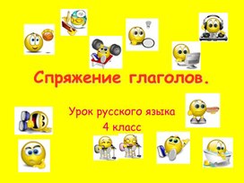 Презентация к уроку по русскому языку, 4 класс по теме "Спряжение глаголов".