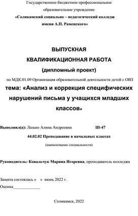 Дипломная работа по теме " Анализ специфических нарушений письма у учащихся младших классов"