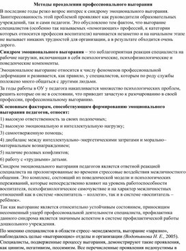 Методы преодоления профессионального выгорания