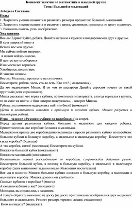 Конспект ОД в первой младшей группе по математике на тему: "Большой-маленький"