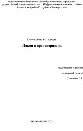 Обложка для материала План конспект классного часа  «Закон и правопорядок».