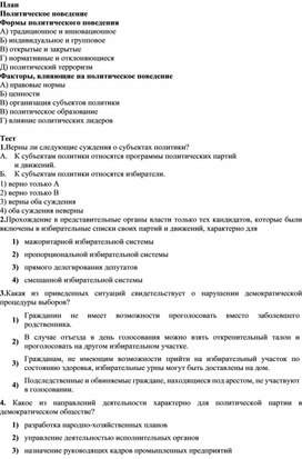 Обложка для материала Презентация к уроку обществознания 11 класс "Политическое поведение"