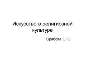 Обложка для материала Искусство в религиозной культуре