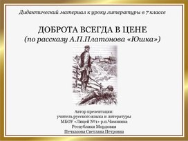 Доброта всегда в цене (дидактический материал к уроку литературы в 7 классе)