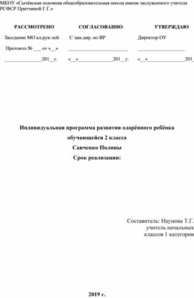 Индивидуальная образовательная программа одарённого ребёнка