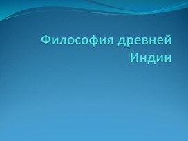 Философские школы Древней Индии