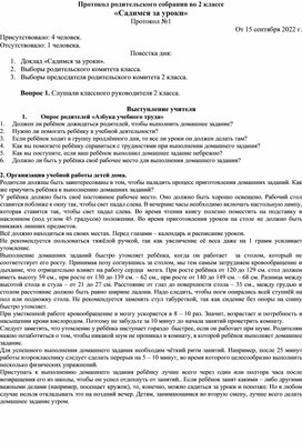 Протокол родительского собрания "Садимся за уроки"