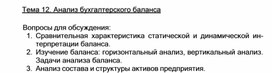 Обложка для материала Тема 12. Анализ бухгалтерского баланса