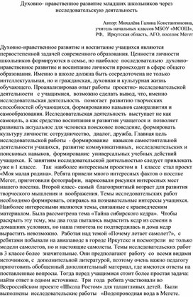 Обобщение опыта работы. Духовно - нравственное развитие младших школьников через исследовательскую деятельность