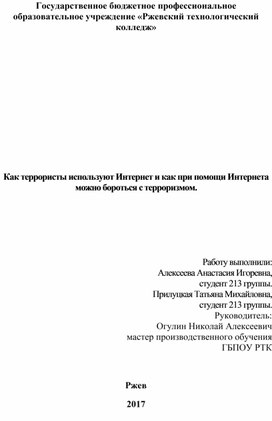 Как террористы используют Интернет и как при помощи Интернета можно бороться с терроризмом