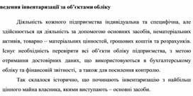 Обложка для материала Проведення інвентаризації за об’єктами обліку