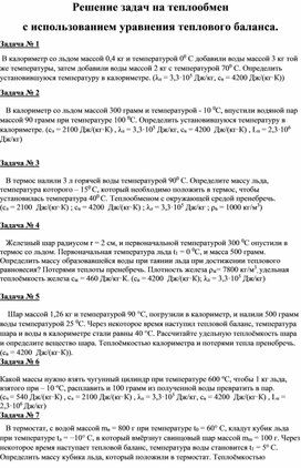 Обложка для материала Задачи на уравнение теплового баланса