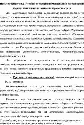 Психокоррекционные методики по коррекции эмоционально-волевой сферы старших дошкольников с общим недоразвитием речи