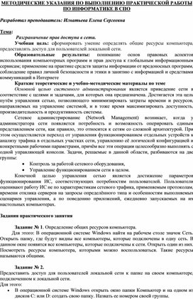 Обложка для материала МЕТОДИЧЕСКИЕ УКАЗАНИЯ ПО ВЫПОЛНЕНИЮ ПРАКТИЧЕСКОЙ РАБОТЫ ПО ИНФОРМАТИКЕ -  Тема:  Разграничение прав доступа в сети.