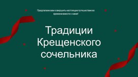 Презентация Традиции крещенского сочельника