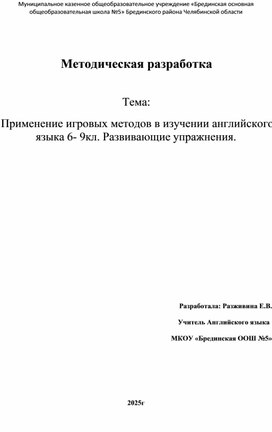 Обложка для материала Методическая разработка  Тема: Применение игровых методов в изучении английского языка 6- 9кл. Развивающие упражнения.