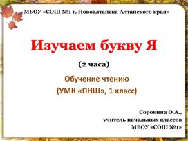 Обложка для материала Изучаем букву Я (УМК "ПНШ", обучение чтению, 1 класс)