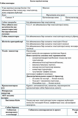 Алгебра 9 сынып   Екі айнымалысы бар теңсіздіктер  Қысқа мерзімді жоспар